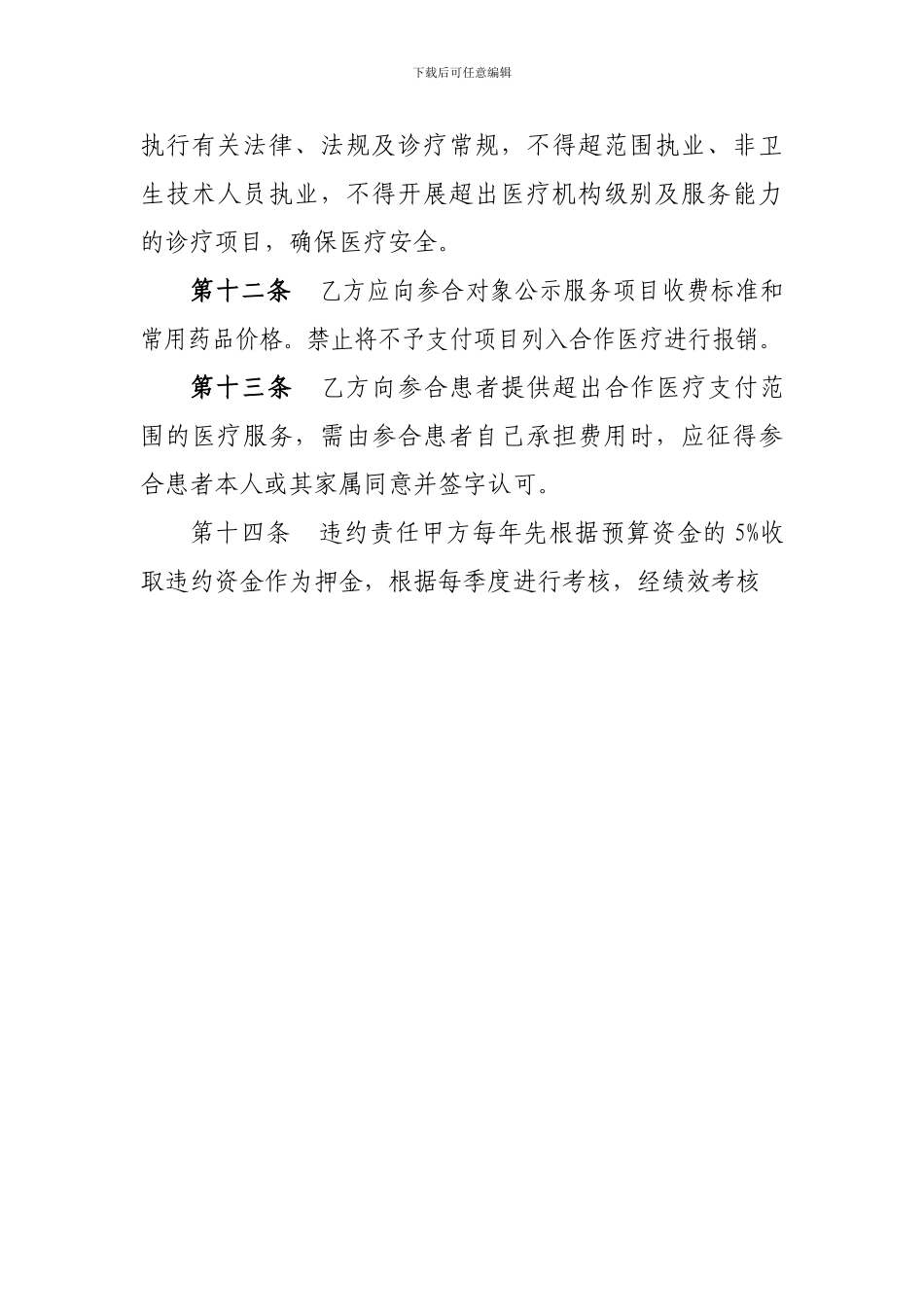 商南县新型农村合作医疗服务合同-_第3页