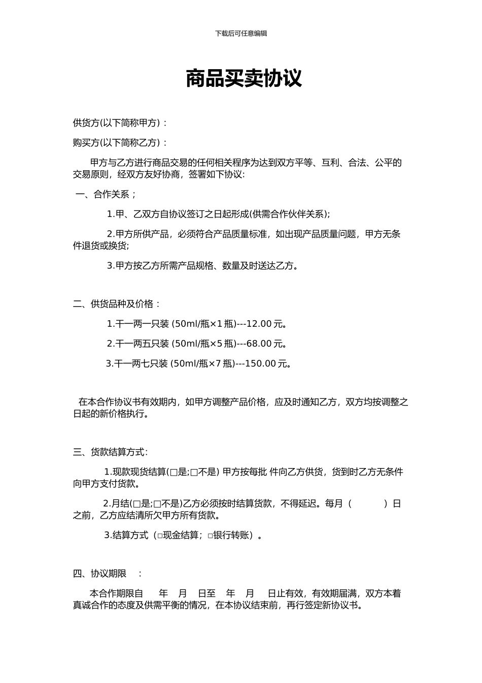 商品买卖协议_第1页