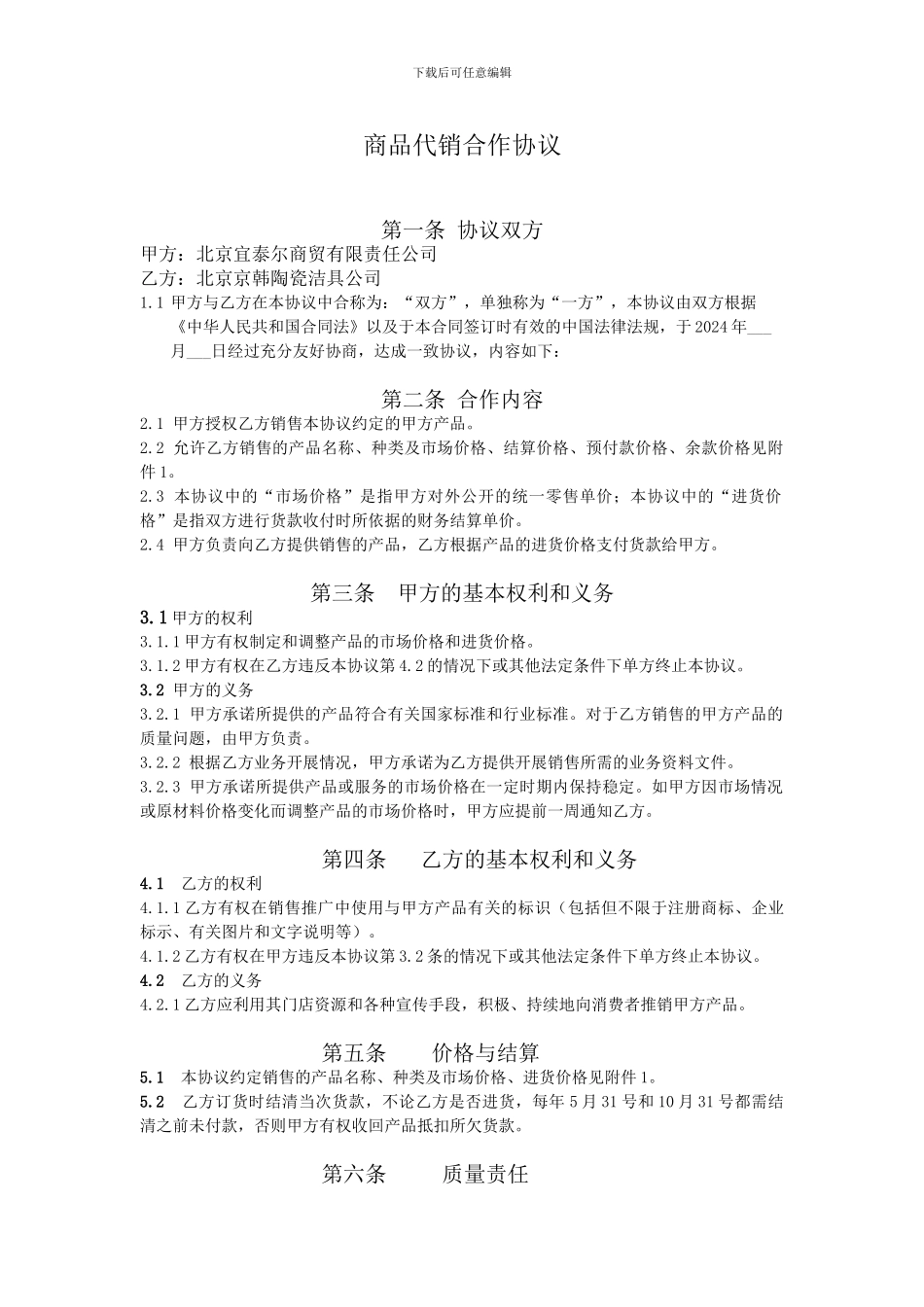 商品代销合作协议_第1页