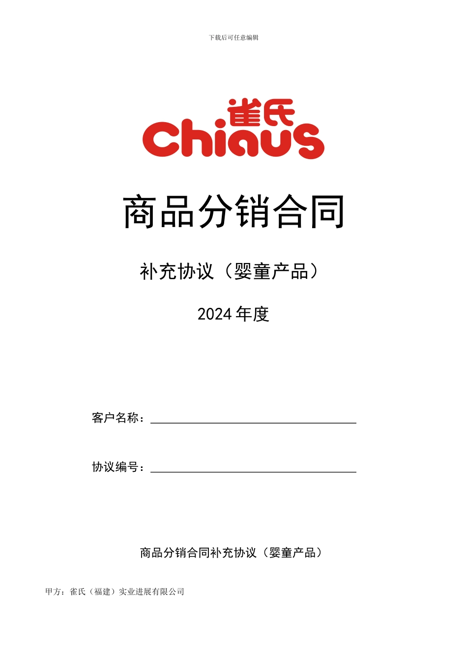 商品分销合同补充协议_第1页