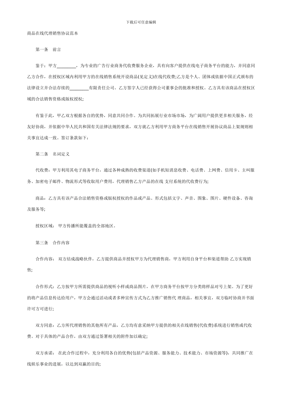 商品在线代理销售协议范本_第1页