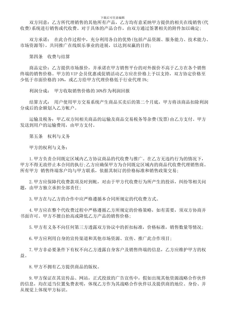 商品在线代理销售协议范本研究与分析_第2页
