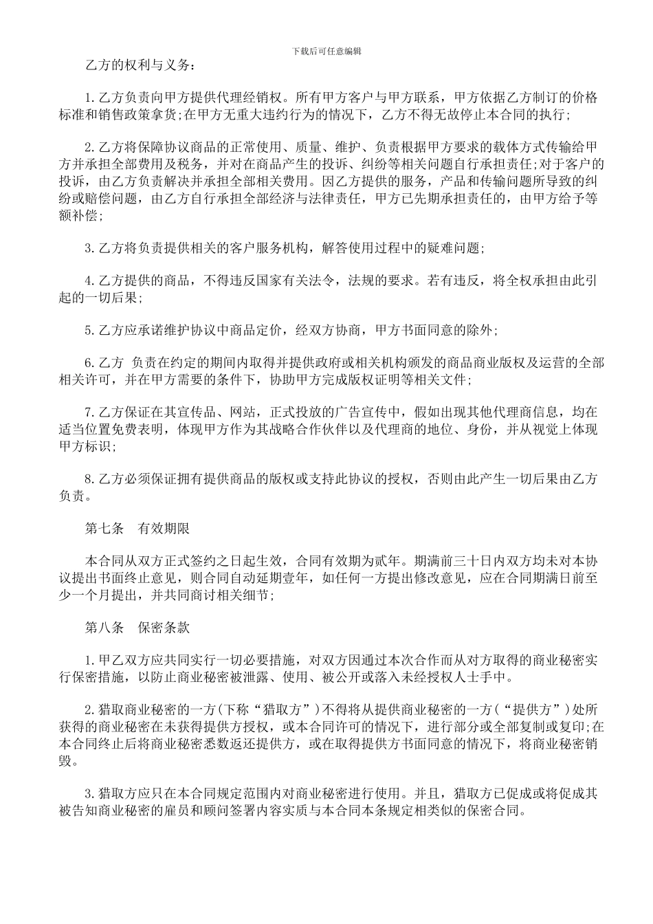 商品在线代理销售协议范本研究与分析_第3页