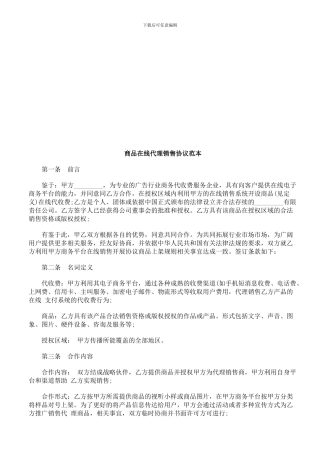商品在线代理销售协议范本研究与分析