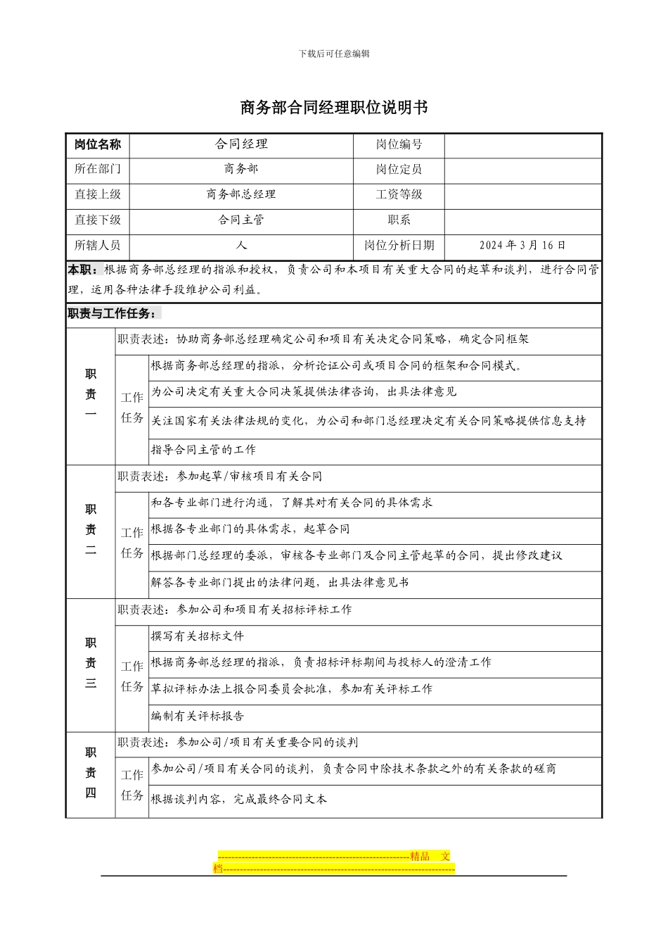 商务部合同经理职位说明书_第1页