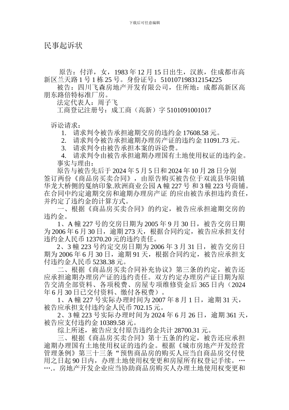 商品房买卖-民事起诉状_第1页