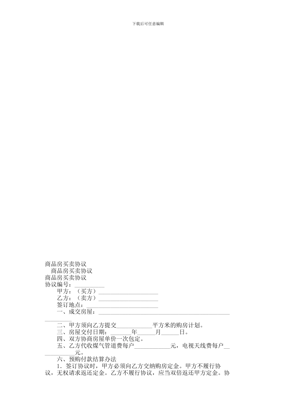 商品房买卖协议----1453_第1页