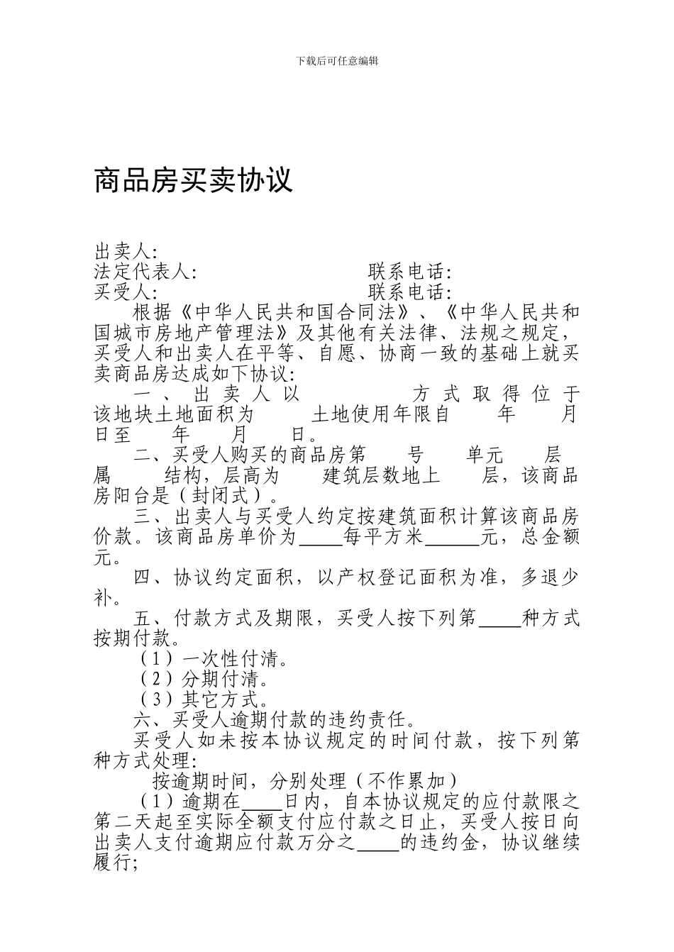 商品房买卖协议_第1页