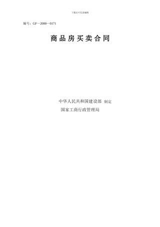 商品房买卖合同(个人版)