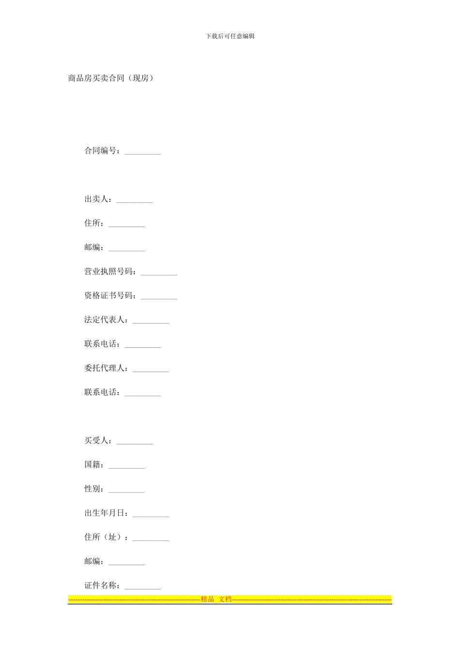 商品房买卖合同(现房)_第1页