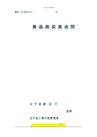 商品房买卖合同(模..