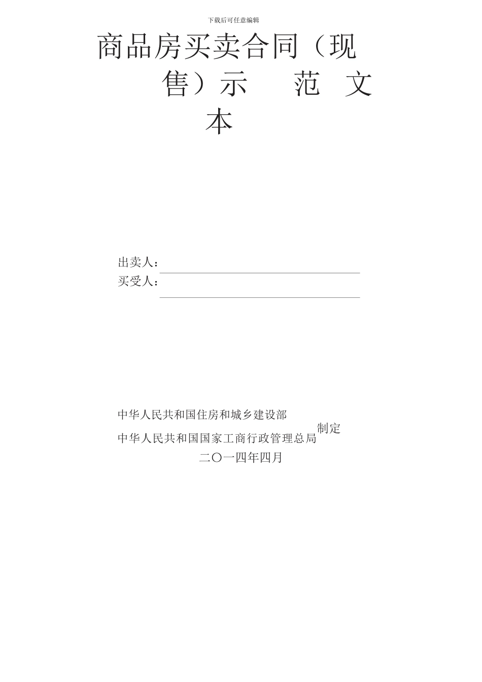 商品房买卖合同(现售)示范文本_第2页