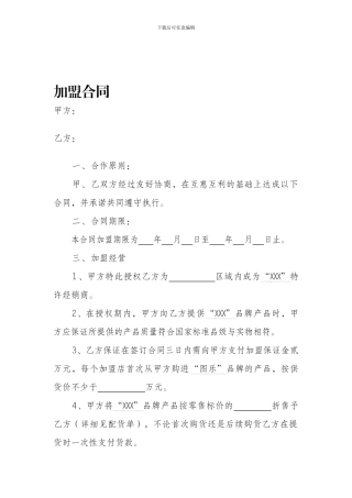 商品加盟合同
