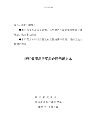 商品房买卖合同2024