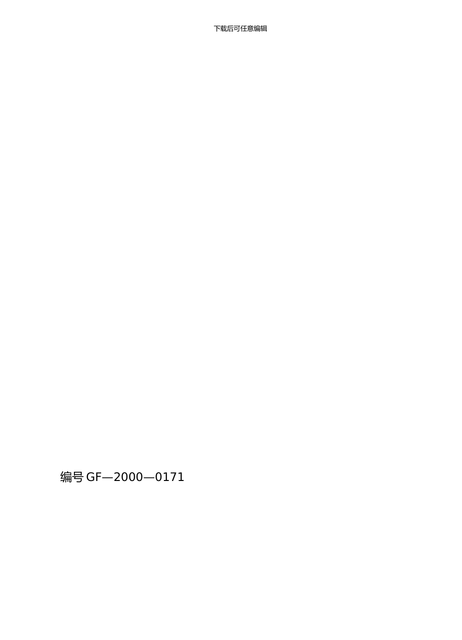 商品房买卖合同GF-2000-0171_第1页