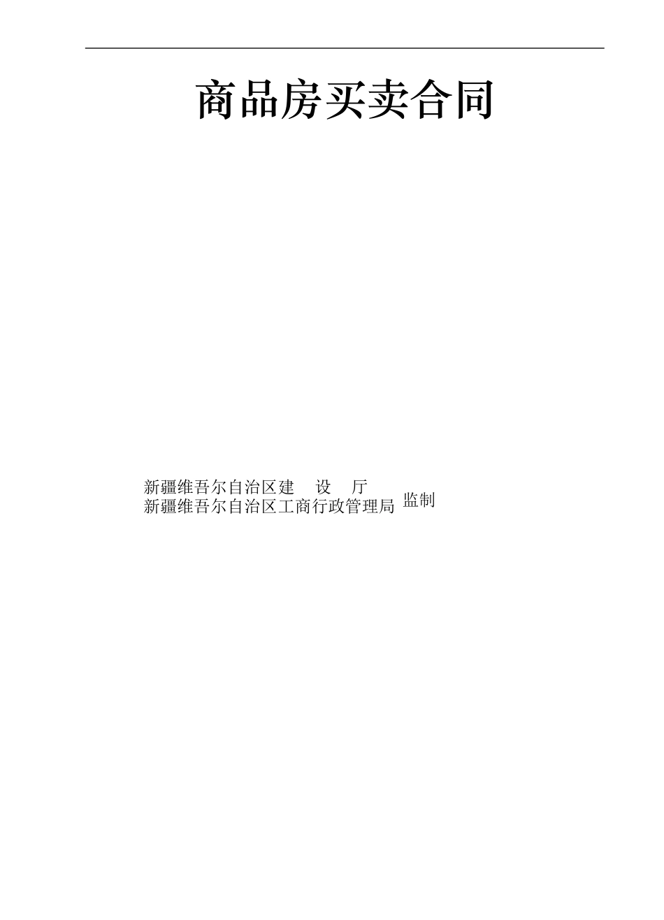 商品房买卖合同GF-2000-0171_第2页