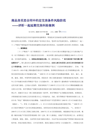 商品房买卖合同中约定交房条件风险防范