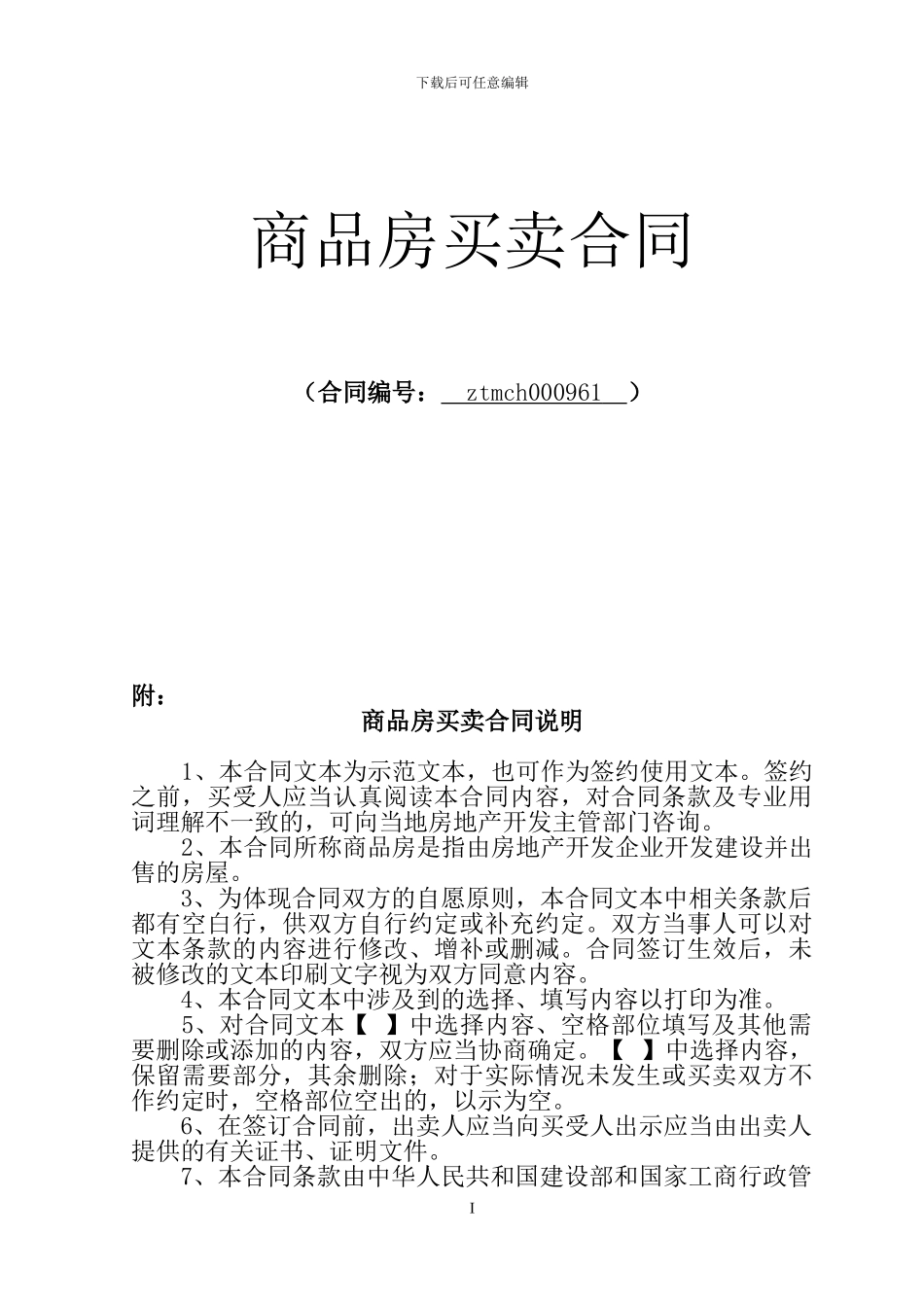 商品房买卖合同---正式版10000_第1页