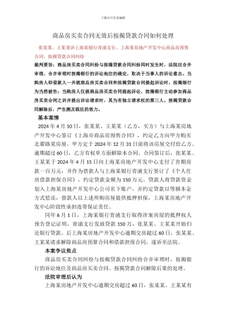 商品房买卖合同无效后按揭贷款合同如何处理