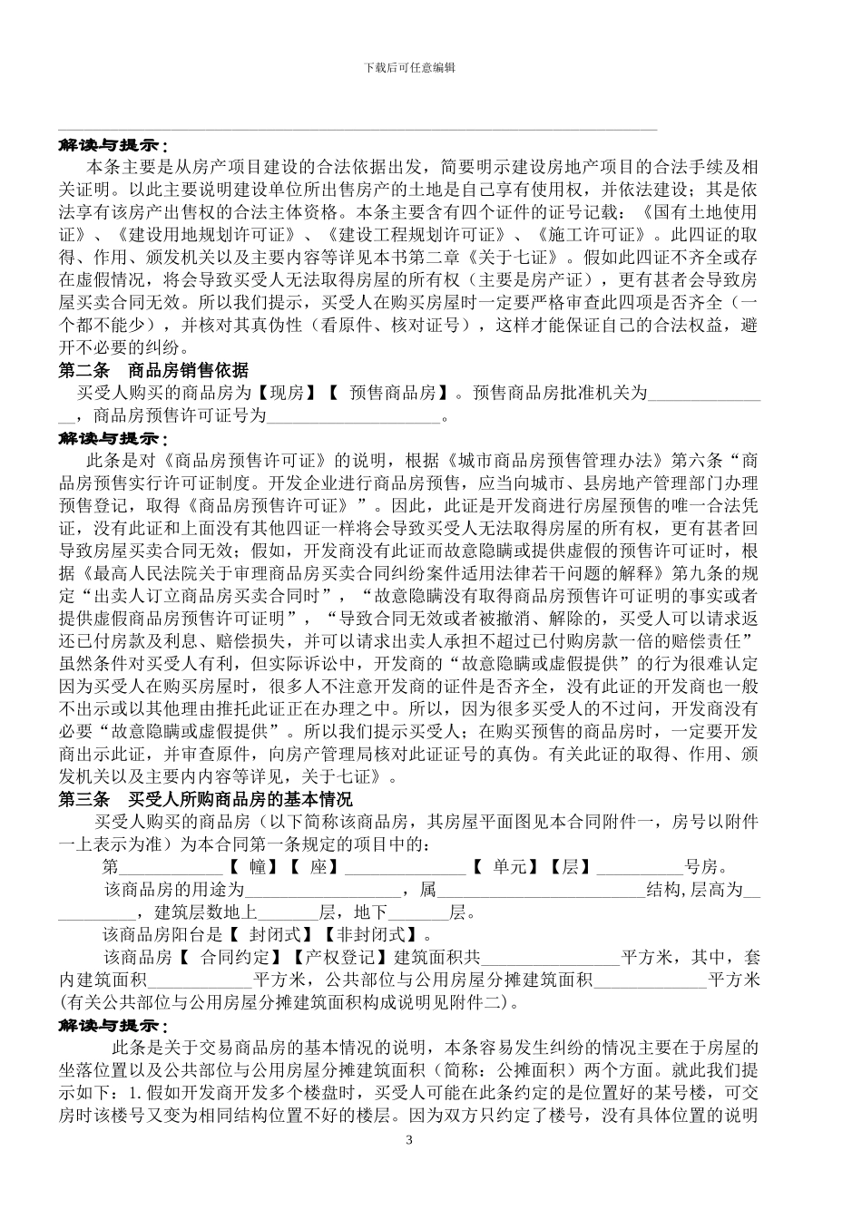 商品房买卖合同条款解析_第3页