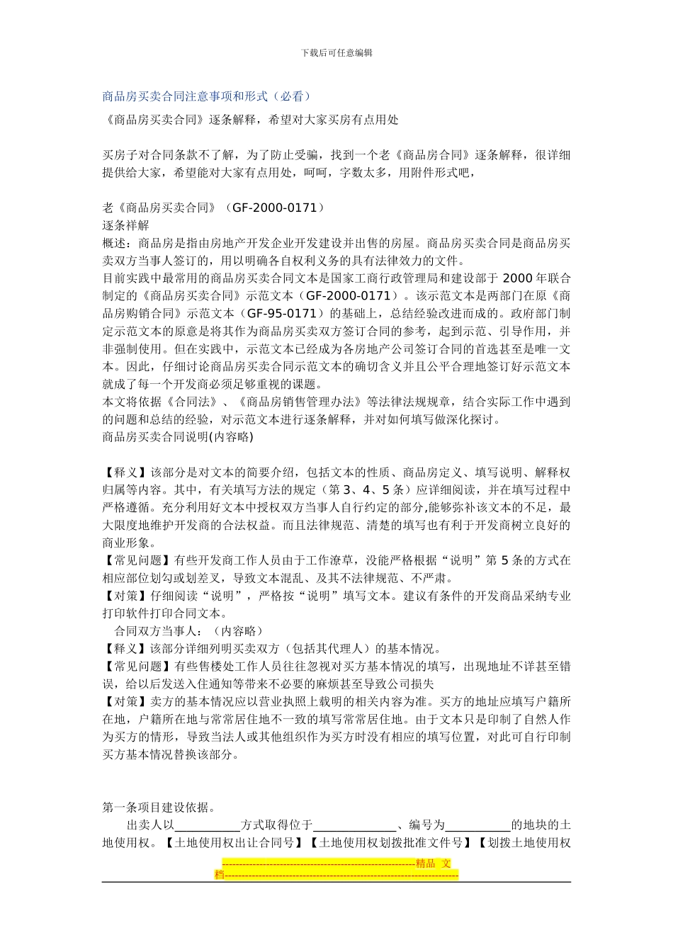 商品房买卖合同注意事项和形式_第1页