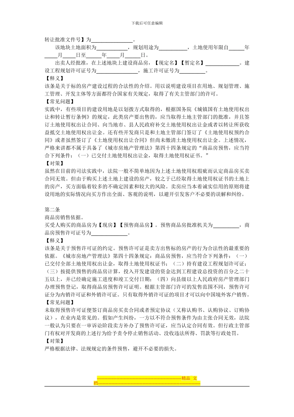 商品房买卖合同注意事项和形式_第2页