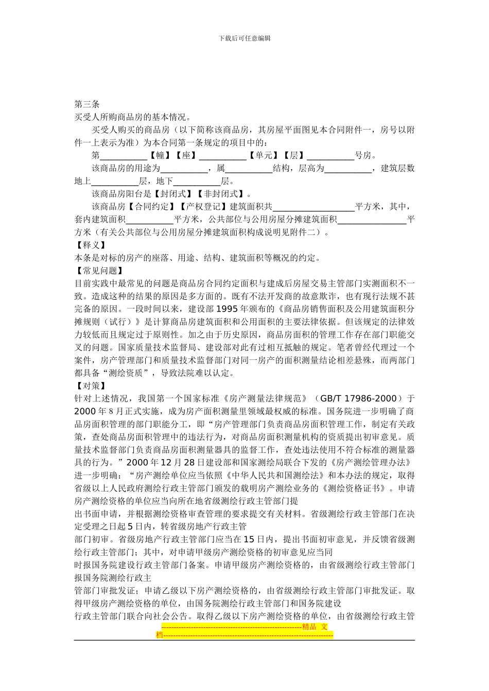 商品房买卖合同注意事项和形式_第3页