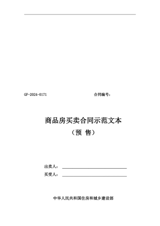 商品房买卖合同示范文本(预售)