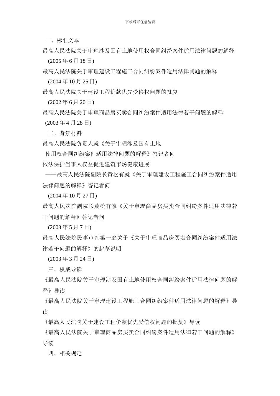 商品房买卖合同相关法律汇总_第1页