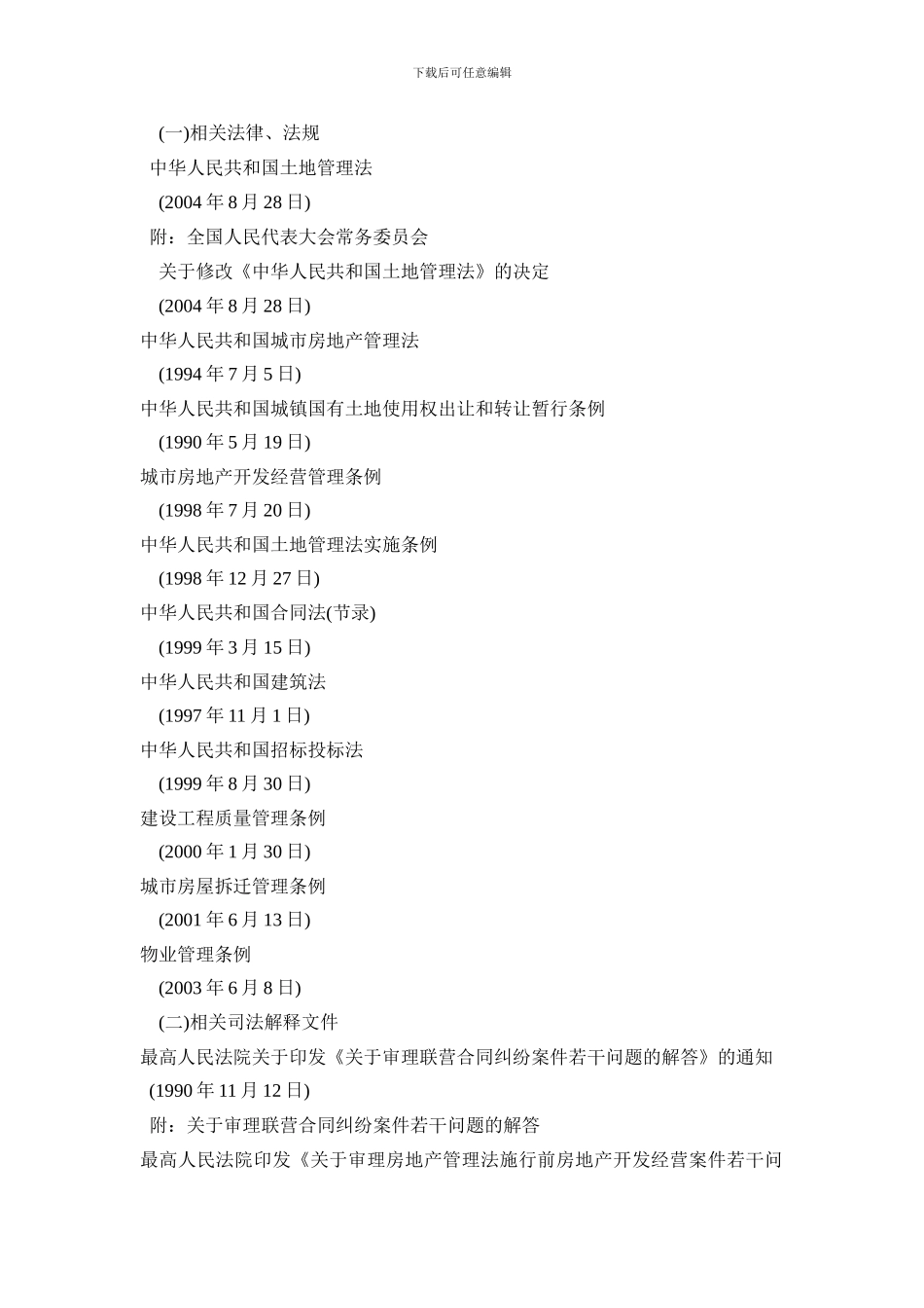 商品房买卖合同相关法律汇总_第2页