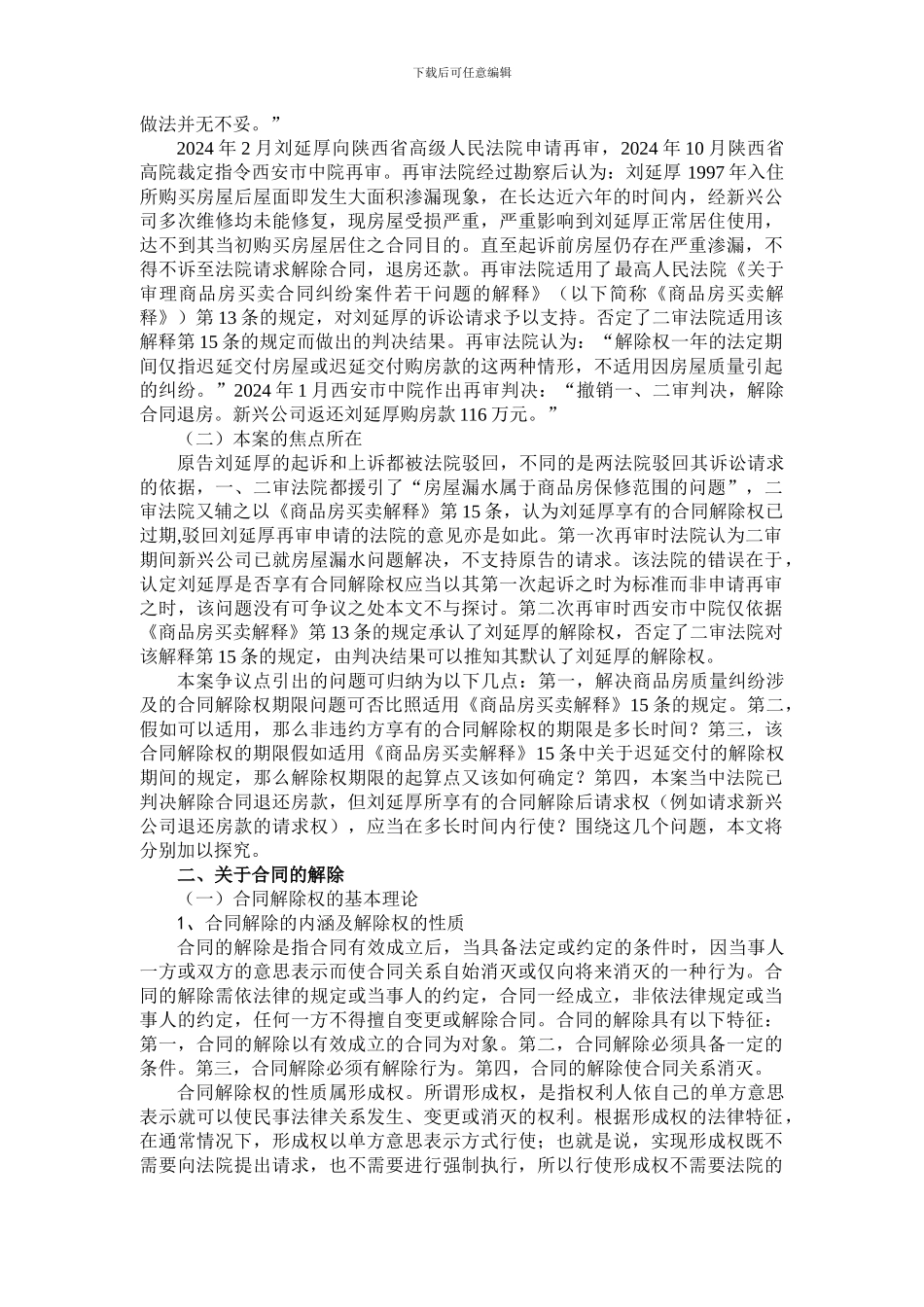 商品房买卖合同的解除与诉讼时效_第2页