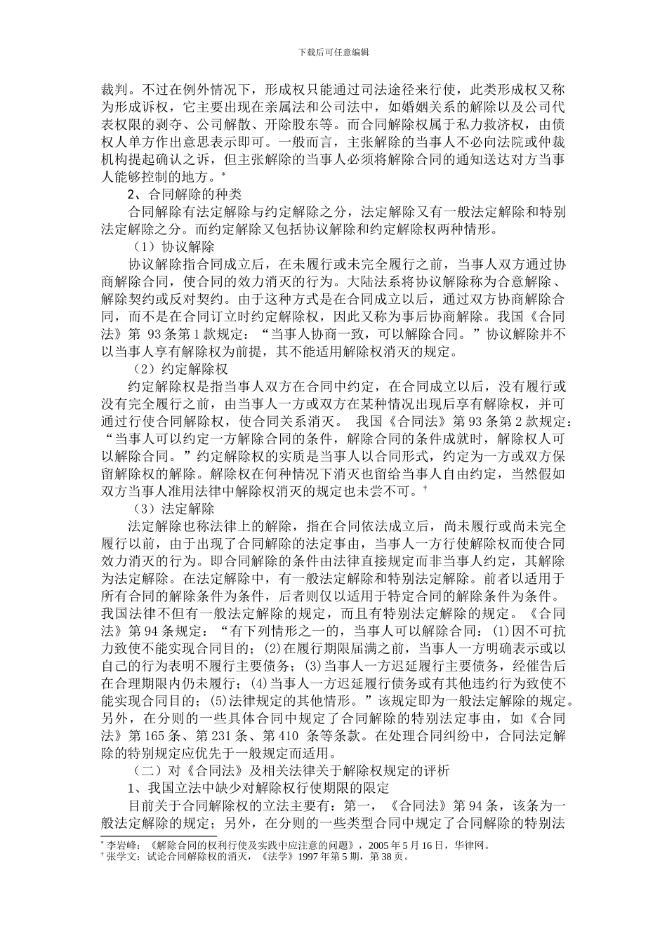 商品房买卖合同的解除与诉讼时效_第3页