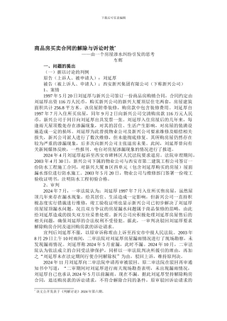 商品房买卖合同的解除与诉讼时效