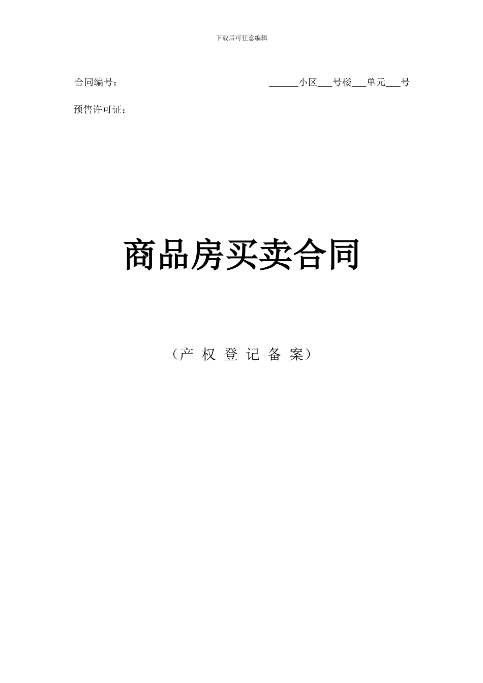 商品房买卖合同示范文本_第1页