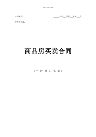 商品房买卖合同示范文本
