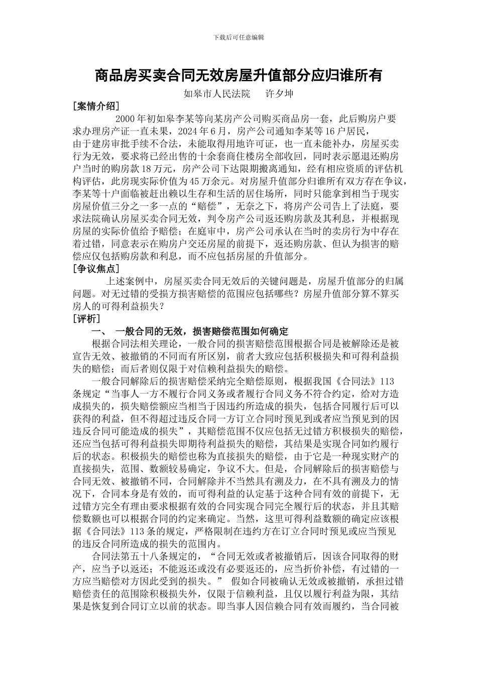商品房买卖合同无效房屋升值部分应归谁所有_第1页