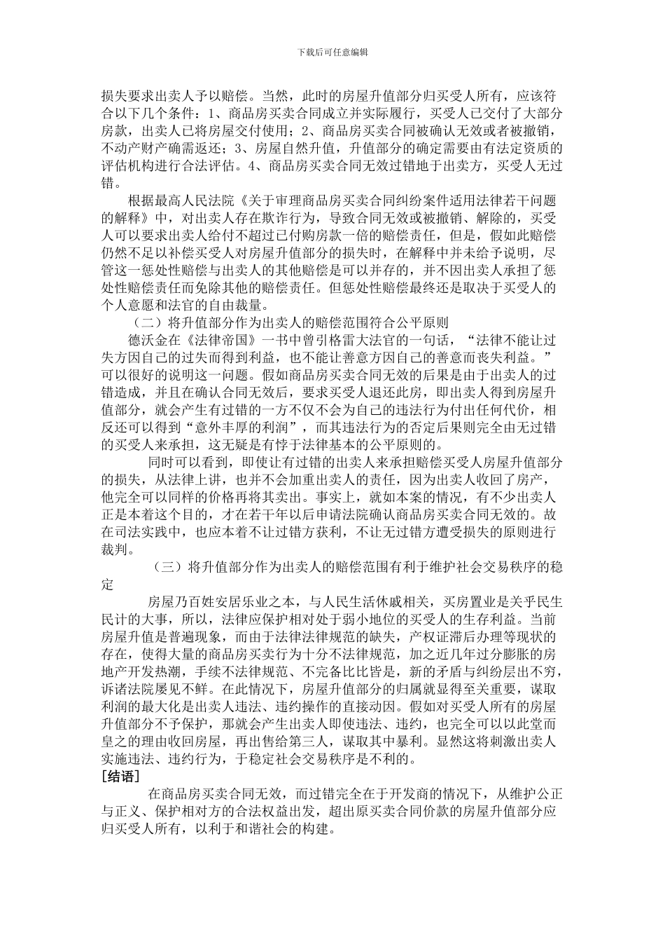 商品房买卖合同无效房屋升值部分应归谁所有_第3页