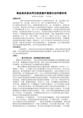 商品房买卖合同无效房屋升值部分应归谁所有