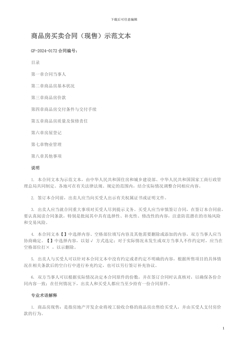 商品房买卖合同示范文本2024_第1页