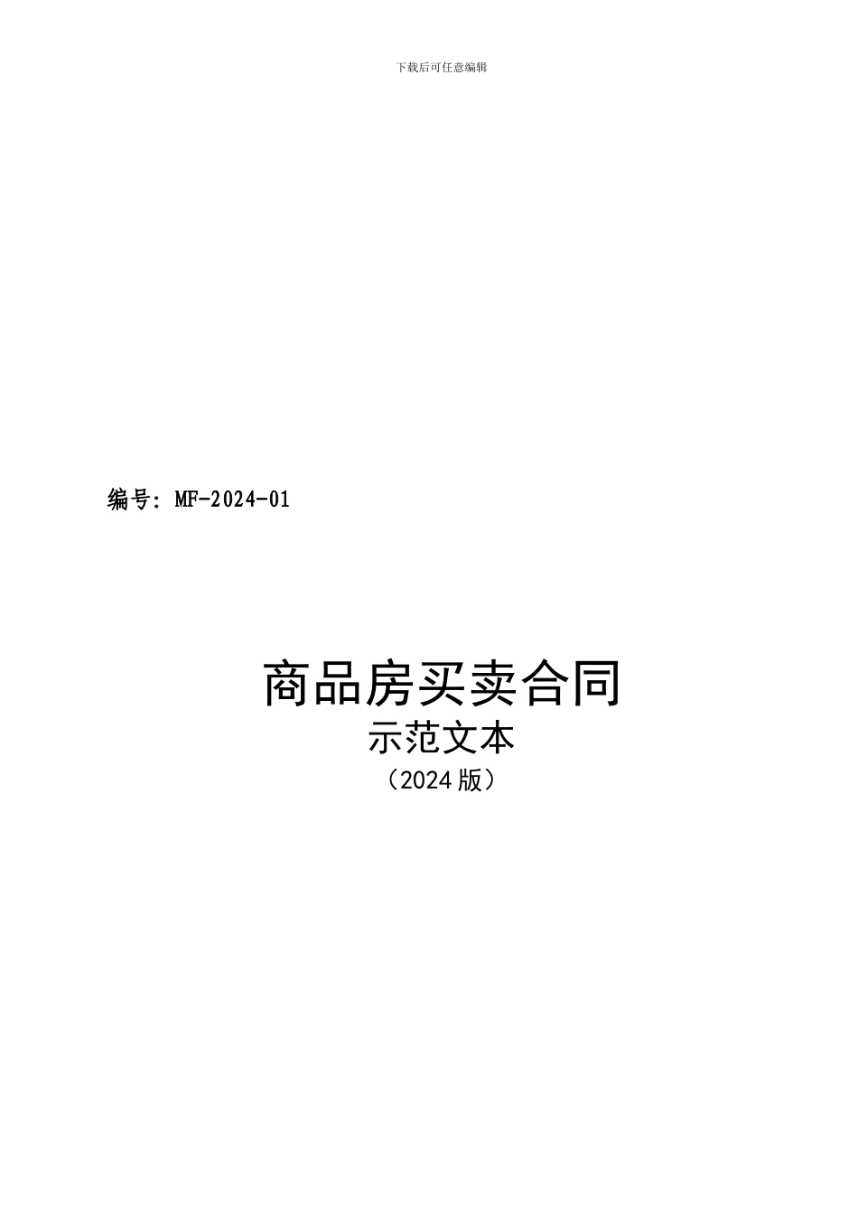 商品房买卖合同示范文本及补充协议.doc_第1页