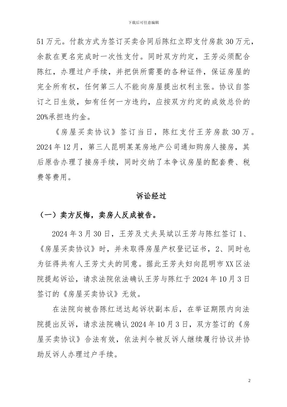 商品房买卖合同签订后-卖方反悔-二审败诉_第2页