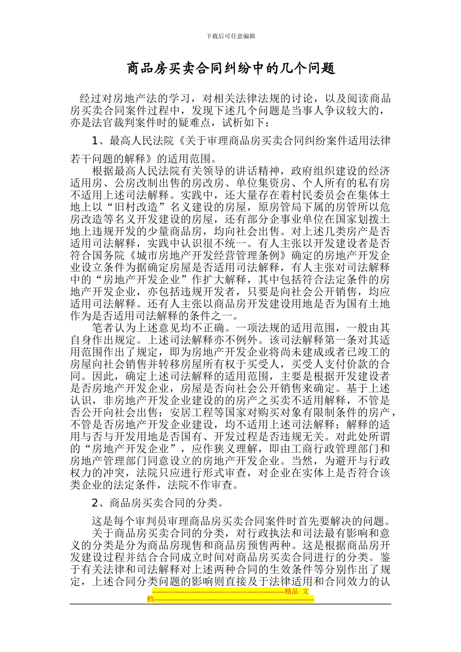 商品房买卖合同纠纷中的几个问题_第1页