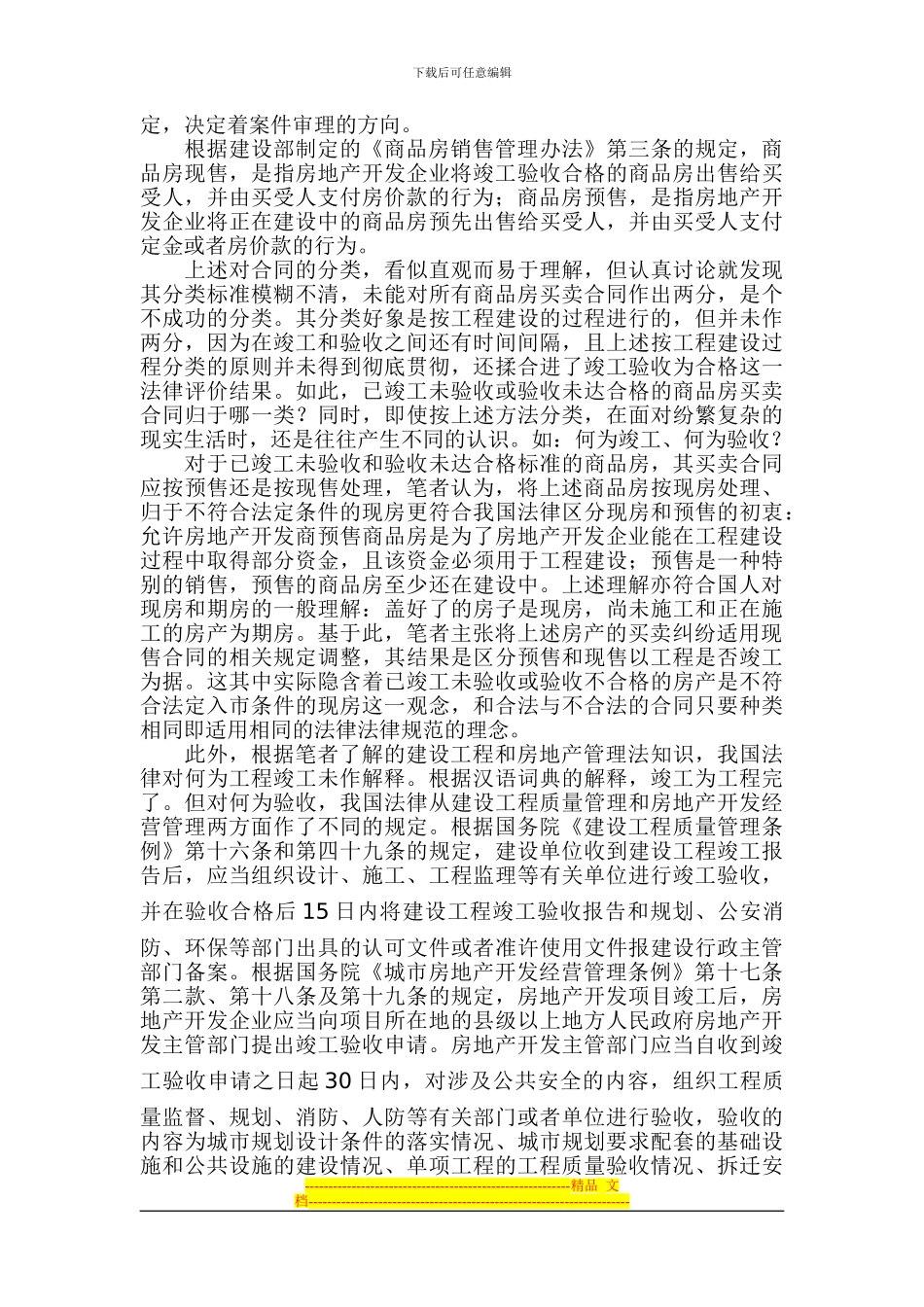 商品房买卖合同纠纷中的几个问题_第2页