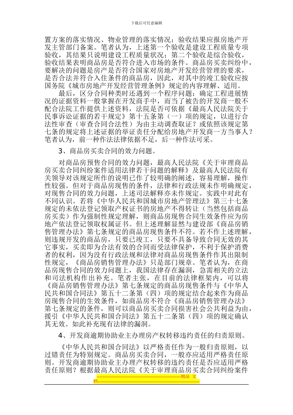 商品房买卖合同纠纷中的几个问题_第3页
