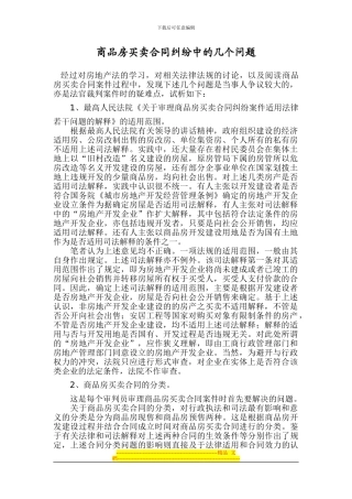 商品房买卖合同纠纷中的几个问题