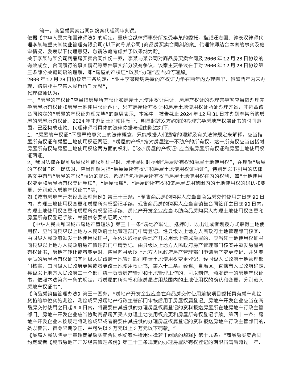 商品房买卖合同纠纷案代理词_第1页
