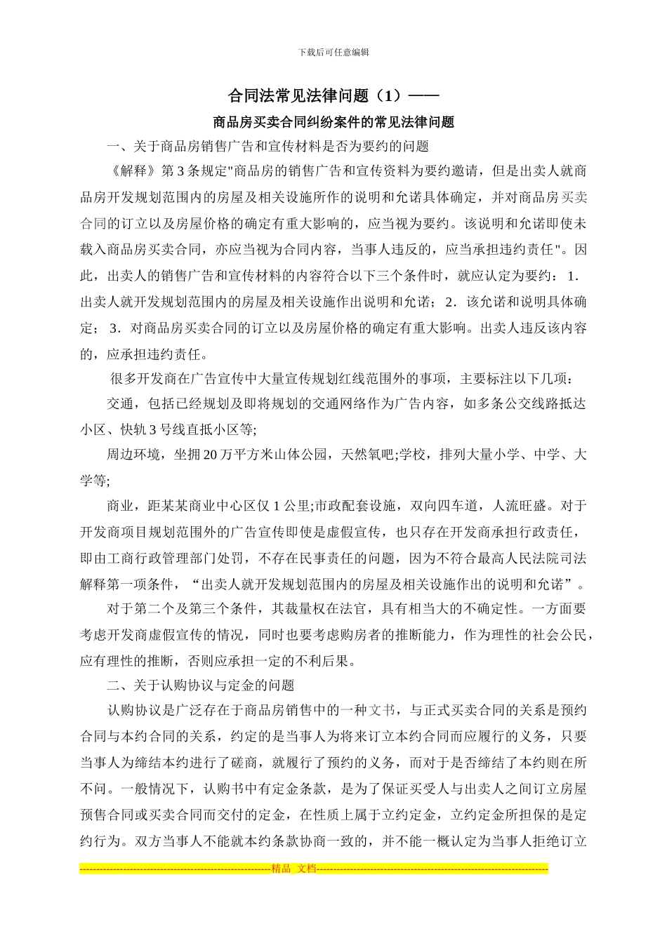 商品房买卖合同纠纷案件的常见法律问题_第1页