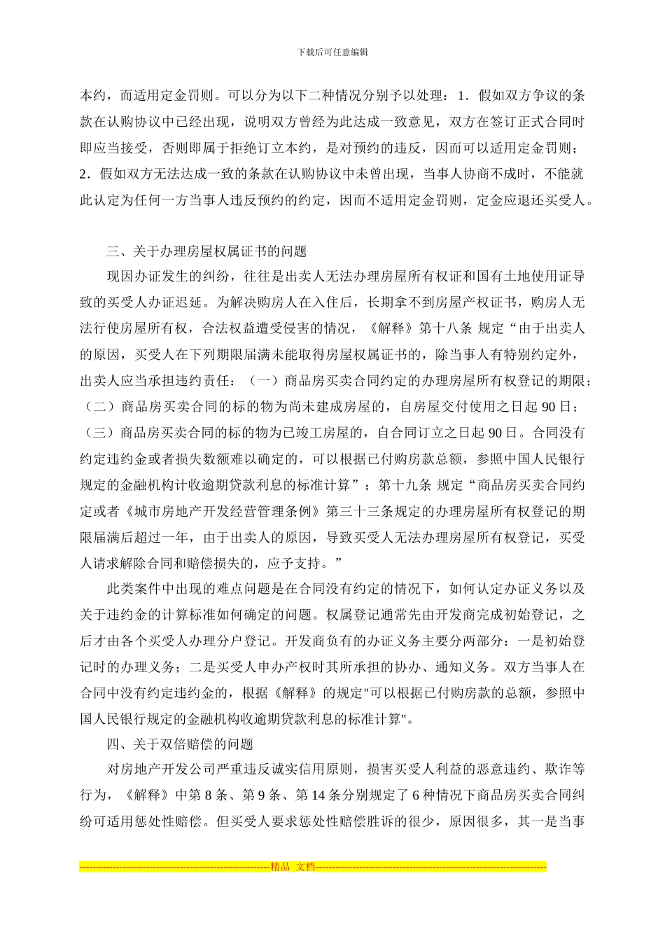 商品房买卖合同纠纷案件的常见法律问题_第2页