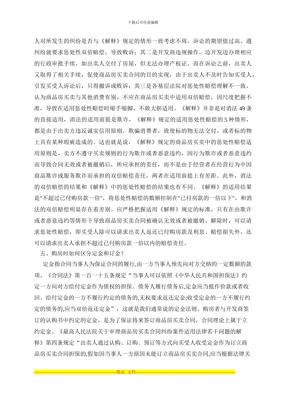 商品房买卖合同纠纷案件的常见法律问题_第3页