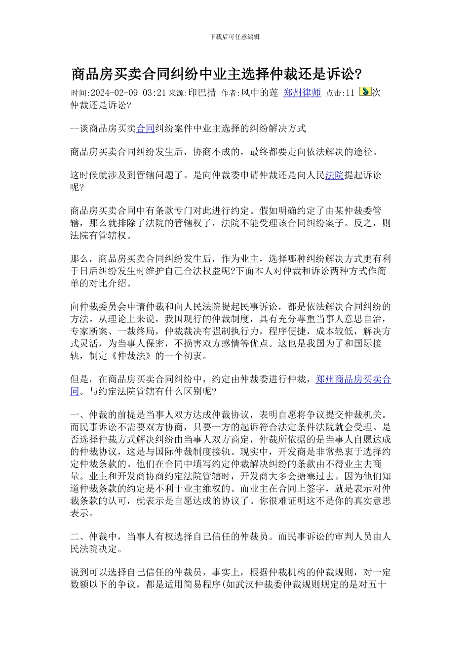 商品房买卖合同纠纷中业主选择仲裁还是诉讼_第1页